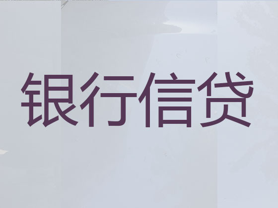 晋城贷款中介公司-信用贷款